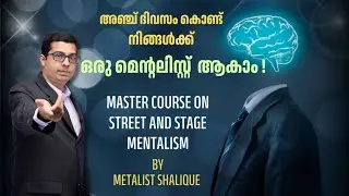 അഞ്ചു ദിവസം കൊണ്ട് മെൻ്റലിസ്റ്റ് ആകാം ! Mentalism Master Course