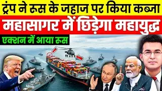 America vs Russia: रूस के 2 जहाजों पर कब्जा, अब महासागर में महायुद्ध! | Trump | Putin