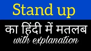Stand up meaning in hindi || stand up ka matlab kya hota hai || english to hindi word meaning