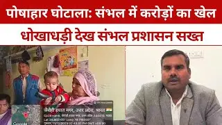 यूपी पोषाहार घोटाला: संभल में करोड़ों का खेल #Breaking #News