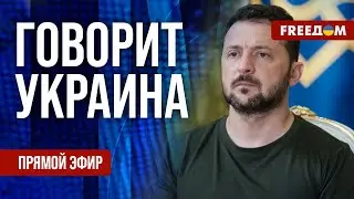 FREEДОМ. Говорит Украина. 1418-й день войны. Прямой эфир