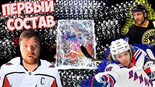 NHL 21 | ULTIMATE TEAM | ПЕРВЫЙ СОСТАВ