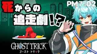 【ゴースト トリック】主人公の死からはじまる追走劇【Vtuber/白酒くま】