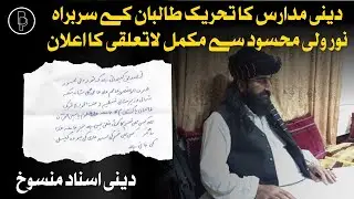 Religious Madaris disown TTP Chief Mufti Noor Wali Mehsud