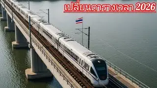 อัปเดตใหญ่ตารางเวลาเดินรถปี 2026 | เปลี่ยนแปลงครั้งสำคัญของระบบรถไฟ