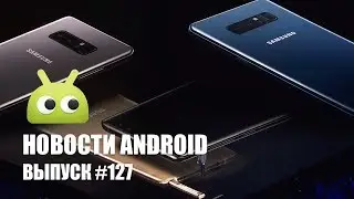 Новости Android #127: Galaxy Note 8 и Android 8.0 Oreo