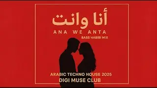 أنا وإنت (Ana We Anta – Bass Habibi Mix) | Arabic Techno House 2025 | Digi Muse Club