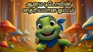 🐢✨ டிடோ &ndash; துணிவான ஆமை | Dido the Brave Turtle | Tamil Moral Story for Kids | Animal Story in Tamil