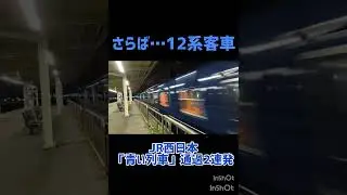さらば12系客車！！JR西日本の「青い列車」通過2連発!!!#jr西日本 #客車列車 #12系 #ウエストエクスプレス銀河
