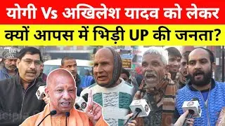 Yogi Vs Akhilesh Yadav पर क्यों आपस में भिड़ी UP की जनता! UP Election 2027 Opinion Poll 