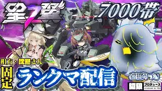 【 星の翼 】目指せ上位帯！　7000帯固定ランクマッチ！！🎮【starward /貂狼みづき / #Vtuber】