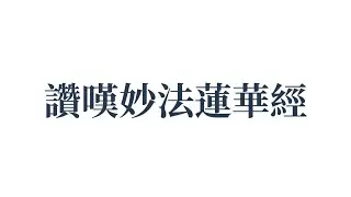 讚嘆妙法蓮華經