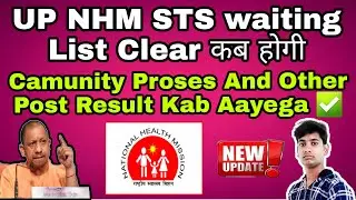 UP NHM STS WAITING LIST KAB CLEAR HOGI | CAMMUNITY Process and other Post Result Kab Aayega | Update