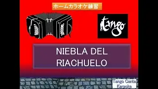 ホームカラオケ練習　NIEBLA DEL RIACHUELO　(Instrumental)