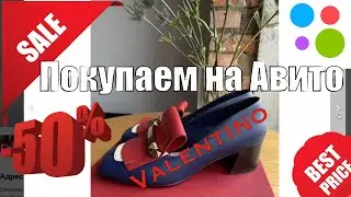 Покупаем туфли Valentino на Авито. Разбираемся как отличить подделку.