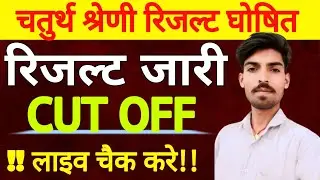 LIVE RESULT: Rajasthan 4th grade result 2025 | राजस्थान चतुर्थ श्रेणी कर्मचारी रिजल्ट 2025 #live