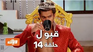 قبول | حلقة 14