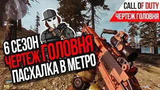 ЧЕРТЕЖ ГОЛОВНЯ►ПАСХАЛКА В МЕТРО►CALL OF DUTY WARZONE