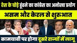 अब नहीं तो कभी नहीं फार्मूला पर कांग्रेस  | Khabarhaat