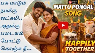 Mattu Pongal Song 2026 🐂 | நம்ம காளைக்கும் பசுமாட்டுக்கும் ஒரு பண்டிகை | SingAi Music