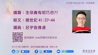 2025年7月20日(日) 觀潮浸信會 主日崇拜