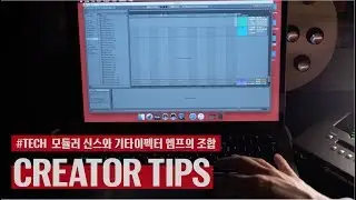 [BUDXBEATS] Creator Tips: #TECH 모듈러 신스가 기타 이펙터, 앰프를 통과할 때