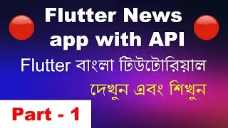 Flutter News App using API | Part -1 | Flutter Bangla Tutorial