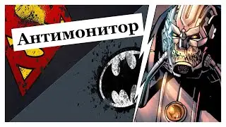 Анти-монитор | Anti-monitor | Мёбиус | Энциклопедия DC