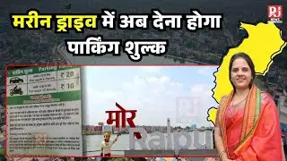 Raipur Marine Drive News: मरीन ड्राइव में अब देना होगा पार्किंग शुल्क, निगम के फैसले से लोग भड़के