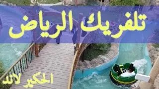 تلفريك الرياض - الحكير لاند - الدائري الشرقي - الرياض