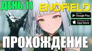 КАЧАЕМСЯ ДЕНЬ 11 В Arknights: Endfield 🔥 НОВАЯ ГАЧА!
