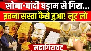 Gold Silver Rate Crash: सोने और चांदी के भाव में भारी गिरावट | Sona Chandi Price | MCX Rate | NBT