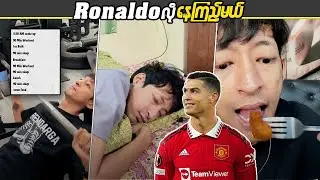 ခရစ်တီယာနိုရော်နယ်ဒိုလို နေကြည့်မယ် #LinnthitsportsBox #Linnthit #SportsBox #SportsMyanm