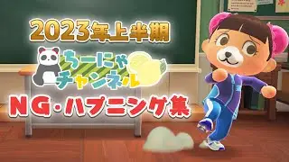 【第６回あつ森NG集】撮影中のＮＧ・ハプニング集を公開！㊙撮影の裏側も…！【2023年上半期】
