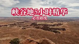 峡谷地国家公园Island in the Sky景区攻略 | Mesa Arch+Grand View Point+圆顶礁