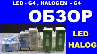 ОБЗОР ЛАМП   LED , HALOGEN   G4