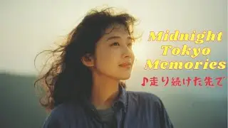 ♪走り続けた先で｜Japanese City Pop｜Night Drive Music