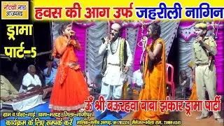 #नौटंकी_नाच ड्रामा पार्ट-5 II हवस की आग उर्फ जहरीली नागिन II श्री बउरहवा बाबा झंकार #मुनीब_अनपढ