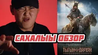Тыгын Дархан - Cахалыы обзор (NIKOLAYATE)