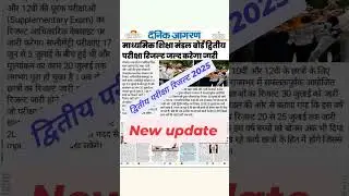 MP board class 10th 12th second exam result date 2025|| द्वितीय परीक्षा रिजल्ट 2025 कक्षा 10वी 12वी