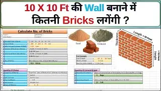 🧱 10 X 10 Ft. के Room में कितनी Bricks लगेगी ? | Brick Quantity Calculation | Cement Sand Ratio