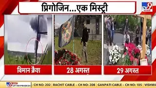 Russia-Ukraine war में आया रोमांच...Wagner Chief Prigogine के जिंदा होने की बात से मचा तहलका