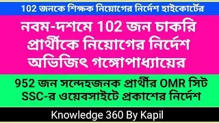 নবম-দশমে 102জন চাকরিপ্রার্থীকে নিয়োগের নির্দেশ অভিজিৎ গঙ্গোপাধ্যায়ের | 952 জনের OMR প্রকাশের নির্দেশ