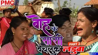 आइन पे बोह्के सारी बेचलक लड़ुवा PART 2 