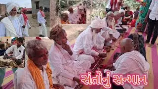 Bhagat Kanubhai ni shradhanjli || શ્રધ્ધાંજલિ કાર્યક્રમ તથા ભજન સંતવાણી || સંતોનું સન્માન, ભંડારો