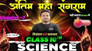 💯Board Exam Target 2026 | नियंत्रण एवं समन्वय |Class10 Science |VVI Objective Questions |Bihar Board