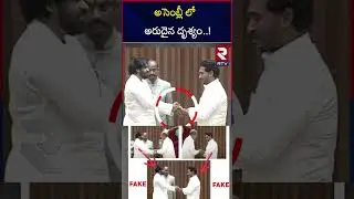 Pawan Kalyan And YS Jagan Shocking Visuals In AP Assembly | అసెంబ్లీ లో అరుదైన దృశ్యం | RTV