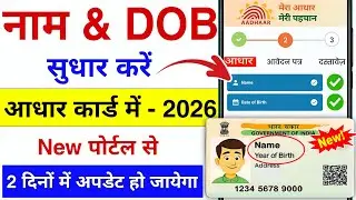 How to change name and date of birth in Aadhar card in 2026 | How to change name, DOB in Aadhar c...