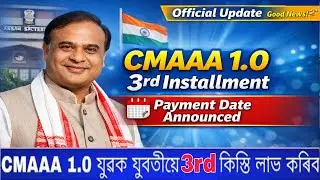 CMAAA 1.0 3rd Installment Payment Date 📅 Announced | কেতিয়া আহিব ১ লাখ টকা ?