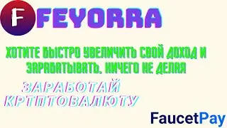FEYORRA SITE -- обалденно прибыльный крипто-букс! Заработок криптовалюты 2022.